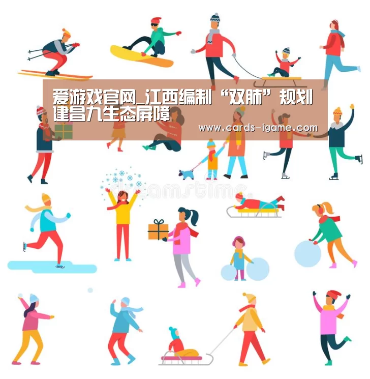 爱游戏官网_江西编制“双肺”规划建昌九生态屏障(图1) 爱游戏