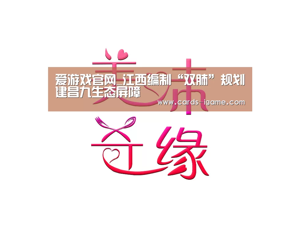 爱游戏官网_江西编制“双肺”规划建昌九生态屏障(图2) 爱游戏直播