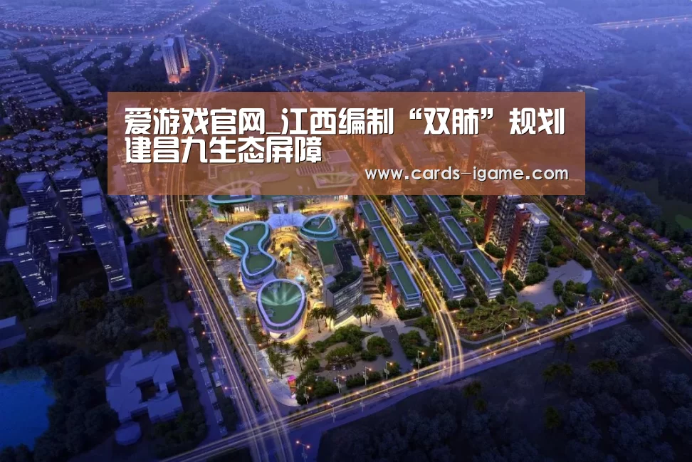 爱游戏官网_江西编制“双肺”规划建昌九生态屏障(图3) 爱游戏官网
