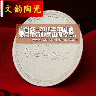 爱游戏-2018年中国硬质合金行业集中度提高,产量增长11.59%(图1) 爱游戏app