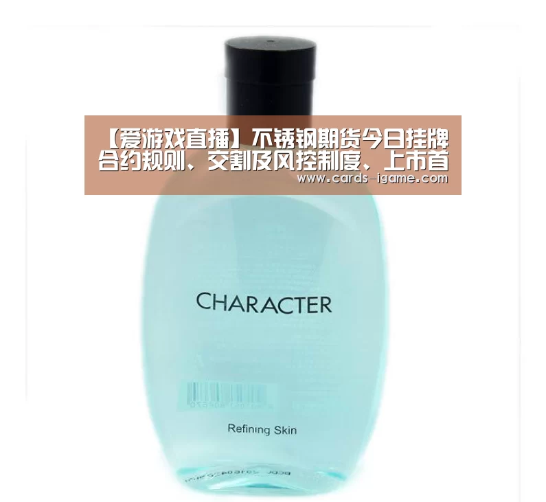 【爱游戏直播】不锈钢期货今日挂牌 合约规则、交割及风控制度、上市首日策略(图2) 爱游戏