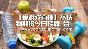 【爱游戏直播】不锈钢期货今日挂牌 合约规则、交割及风控制度、上市首日策略(图3) 爱游戏官网