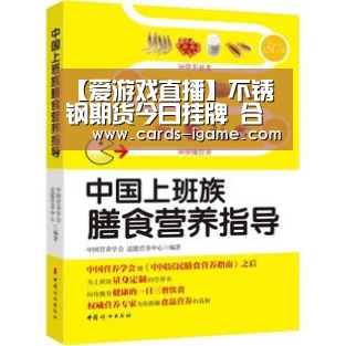 【爱游戏直播】不锈钢期货今日挂牌 合约规则、交割及风控制度、上市首日策略(图1) 爱游戏app