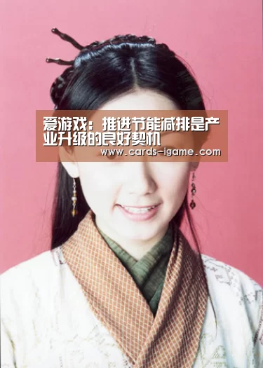 爱游戏:推进节能减排是产业升级的良好契机(图1) 爱游戏app